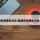 我国疫情最新消息/我国疫情最新消息今天