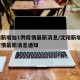 沈阳新增加1例疫情最新消息/沈阳新增加1例疫情最新消息通知