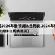 【2024年春节调休日历表,2024年春节调休日历表图片】