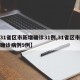【31省区市新增确诊31例,31省区市新增确诊病例9例】