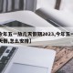 【今年五一放几天假期2023,今年五一放几天假,怎么安排】