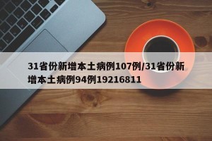 31省份新增本土病例107例/31省份新增本土病例94例19216811