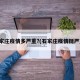石家庄疫情多严重?(石家庄疫情挺严重)