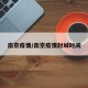 南京疫情/南京疫情封城时间