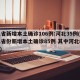 31省新增本土确诊106例:河北35例(31省份新增本土确诊85例 其中河北82例)