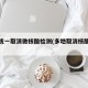 全国统一取消做核酸检测(多地取消核酸检测)