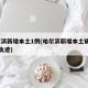 哈尔滨新增本土1例(哈尔滨新增本土确诊15例轨迹)