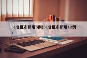 31省区市新增8例(31省区市新增12例)