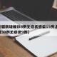 【新疆新增确诊6例无症状感染15例,新疆新增30例无症状9例】