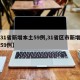 【31省新增本土59例,31省区市新增本土59例】