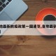 【各地最新防疫政策一图速览,各地最新防疫要求】