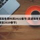 高速路免费时间2022春节(高速路免费时间规定2020春节)