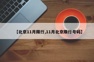 【北京11月限行,11月北京限行号码】