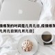 【疫情爆发的时间是几月几日,疫情爆发的时间是几月几日到几月几日】