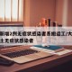 大连新增2例无症状感染者系搬运工/大连新增本土无症状感染者