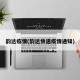 韵达疫情(韵达快递疫情通知)