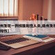 【扬州发现一例核酸阳性人员,扬州发现1例核酸阳性】