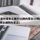31省份增本土确诊40例内蒙古22例(新增本土病例内蒙古)
