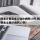 【陕西累计报告本土确诊病例17例,陕西累计报告本土确诊病例17例】