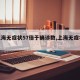 【上海无症状57倍于确诊数,上海无症状患者】