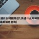 【快递什么时候停运?,快递什么时候停运2025最新消息查询】
