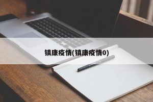 镇康疫情(镇康疫情0)