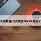 北京新冠/北京新冠2025又开始了
