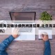 【北京海淀确诊病例溯源结果,北京海淀区确诊病历】