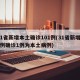 31省新增本土确诊101例(31省新增10例确诊1例为本土病例)