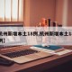 【杭州新增本土18例,杭州新增本土18例病例】