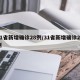 31省新增确诊28例/31省新增确诊24例