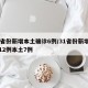 31省份新增本土确诊6例/31省份新增确诊12例本土7例