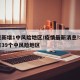 北京新增1中风险地区/疫情最新消息!北京已有39个中风险地区