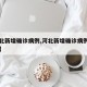 【河北新增确诊病例,河北新增确诊病例原因详解】