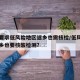 多地要求低风险地区返乡也需核检/低风险地区返乡也要核酸检测?
