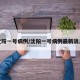 沈阳一号病例/沈阳一号病例最新消息