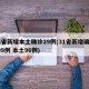 31省新增本土确诊29例(31省新增确诊109例 本土96例)