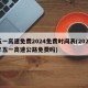 五一高速免费2024免费时间表(2022年五一高速公路免费吗)