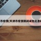 天津市疫情(天津市疫情期间减免优惠政策)