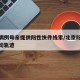 北京病例母亲提供阳性快件线索/北京阳性病例活动轨迹