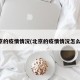 北京的疫情情况(北京的疫情情况怎么样)