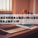 31省区市新增本土确诊13例/31省区市新增本土确诊 13例