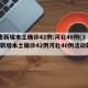 31省新增本土确诊42例:河北40例(31省新增本土确诊42例河北40例活动轨迹)