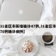 【31省区市新增确诊47例,31省区市新增78例确诊病例】