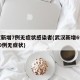 武汉新增7例无症状感染者(武汉新增6例确诊10例无症状)