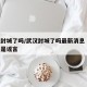 武汉封城了吗/武汉封城了吗最新消息 官方回应是谣言
