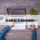 天津新冠(天津新冠指数)