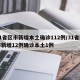 31省区市新增本土确诊112例/31省区市新增12例确诊本土1例
