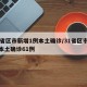 31省区市新增1例本土确诊/31省区市新增本土确诊61例