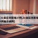【31省区市新增27例,31省区市新增433例确诊病例】